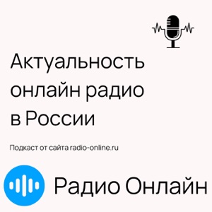 Актуальность онлайн радио в России